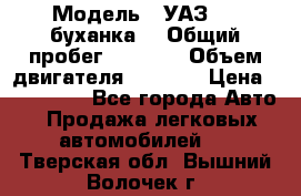  › Модель ­ УАЗ-452(буханка) › Общий пробег ­ 3 900 › Объем двигателя ­ 2 800 › Цена ­ 200 000 - Все города Авто » Продажа легковых автомобилей   . Тверская обл.,Вышний Волочек г.